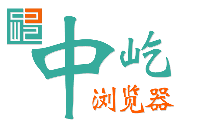 中屹浏览器 中屹浏览器